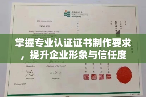 长垣掌握专业认证证书制作要求，提升企业形象与信任度